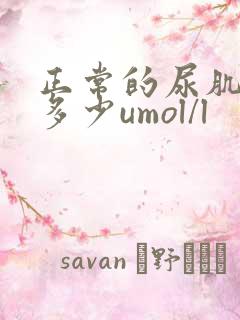 正常的尿肌酐是多少umol/l