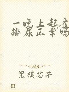 一晚上起夜2次排尿正常吗