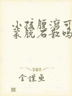 小孩腹泻可以吃蒙脱石散吗