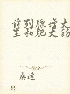 前列腺增大和增生和肥大的区别