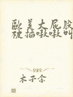 欧美大屁股女人被插嗷嗷叫