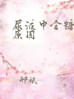 尿液中含糖高的原因