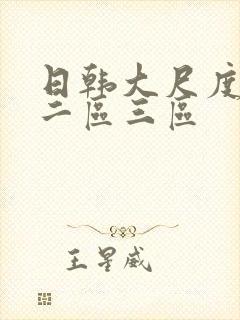 日韩大尺度一区二区三区