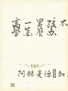 高一男孩不想上学怎么办