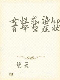 女性感染hpv有哪些症状