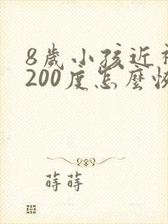 8岁小孩近视眼200度怎么恢复视力