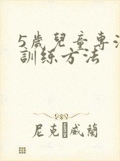 5岁儿童专注力训练方法