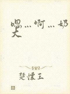 嗯…啊…奶子好大