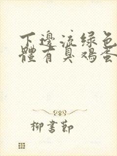 下边流绿色的液体有臭鸡蛋味