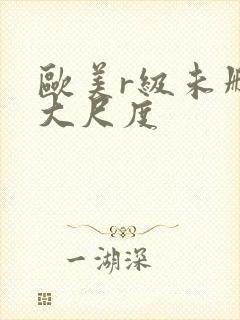 欧美r级未删减大尺度