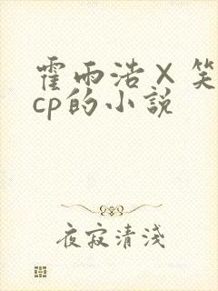 霍雨浩×笑红尘cp的小说