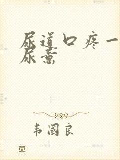 尿道口疼一直有尿意