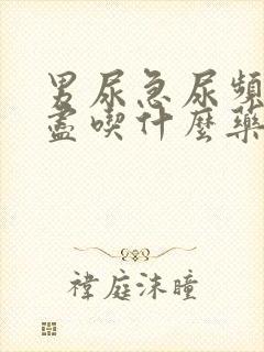 男尿急尿频尿不尽吃什么药