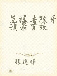 怎样去除牙渍烟渍最有效