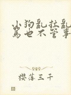 小狗乱拉乱尿打骂也不管事儿怎么办