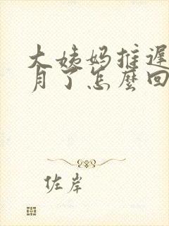 大姨妈推迟半个月了怎么回事