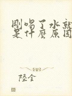 刚喝了水就想尿是什么原因