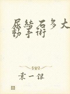 尿结石多大需要动手术