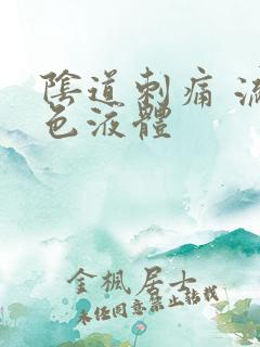 阴道刺痛 流黄色液体