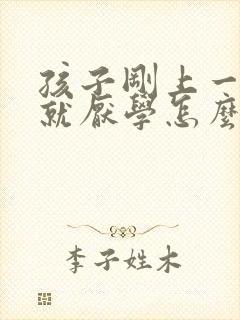 孩子刚上一年级就厌学怎么办