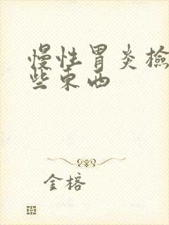 慢性胃炎检查哪些东西