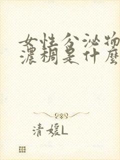 女性分泌物发黄浓稠是什么原因