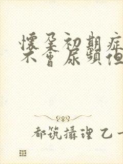 怀孕初期症状会不会尿频但尿的不多