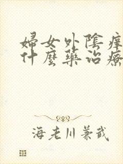 妇女外阴痒痛用什么药治疗