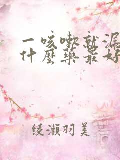 一咳嗽就漏尿吃什么药最好