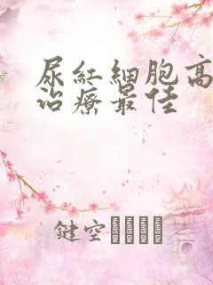 尿红细胞高怎么治疗最佳