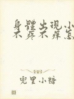 身体出现小红点不疼不痒怎么回事