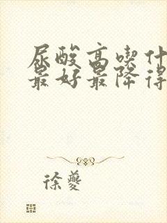 尿酸高吃什么茶最好最降得快