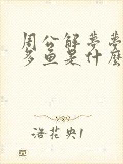 周公解梦梦见好多鱼是什么意思