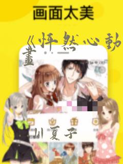 《怦然心动》漫画