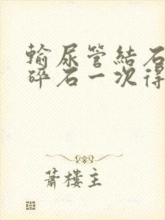 输尿管结石体外碎石一次得多少钱