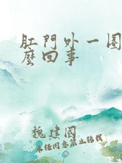 肛门外一圈痒怎么回事