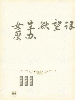 女生欲望很强怎么办