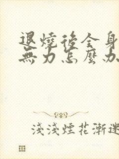 退烧后全身酸痛无力怎么办