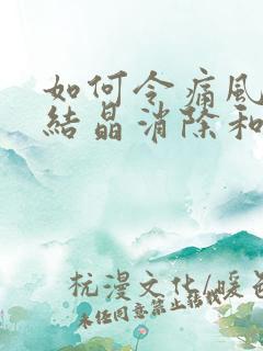 如何令痛风沉积结晶消除和排出体外