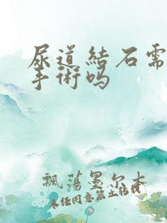 尿道结石需要做手术吗