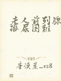 老人前列腺肥大排尿困难