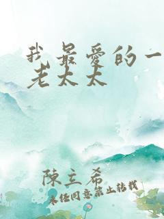 我最爱的一个胖老太太