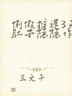 例假推迟3天小肚子隐隐作痛