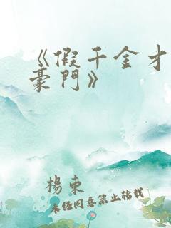 《假千金才是真豪门》