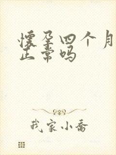 怀孕四个月漏尿正常吗