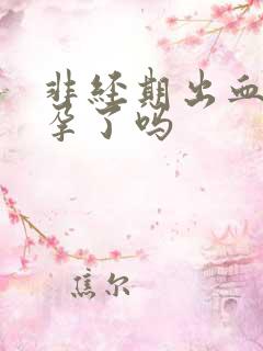 非经期出血是怀孕了吗