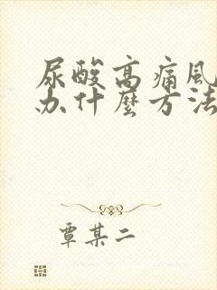 尿酸高痛风怎么办什么方法降最好