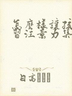 怎么样让孩子学习注意力集中