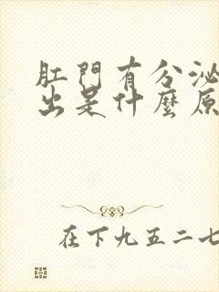 肛门有分泌物流出是什么原因