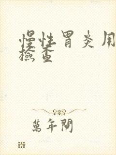 慢性胃炎用什么检查